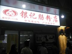 门面-银记肠粉店(北京路店)