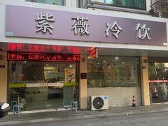 -紫薇冷饮(海宁盐官宣德路店)