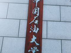-中国石油大学（北京）(北京西校区)