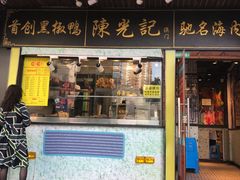 门面-陈光记烧腊(长寿路店)