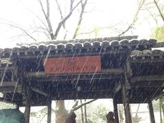 大门口-法云安缦酒店