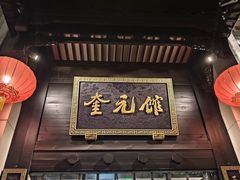 -奎元馆.百年奎元.非遗传承(西湖边的解放路店)