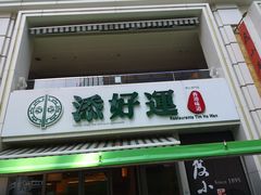 门面-添好运点心专门店(百老汇店)