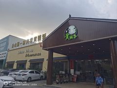 -台山第一家兴华黄鳝饭·黄鳝婆(开平店)