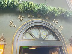 门面-戈拿旺巴西烤肉(崇文门店)
