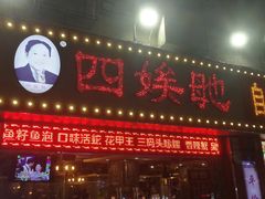 门面-四娭毑(三王街店)