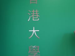 -香港大学