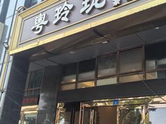 -粤玲珑广式早茶·茶餐厅