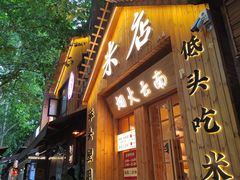 -米店·云南菜(南门店)