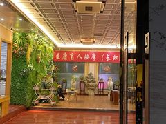 -益康盲人推拿按摩(长虹店)