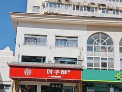 -肘子酥·天津菜·特色捞面(德云社店)