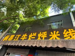 -啊墨江牛烂烀米线