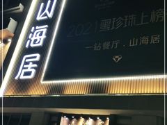 门面-山海居·经典潮菜