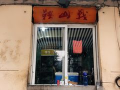 门面-鞍山戰