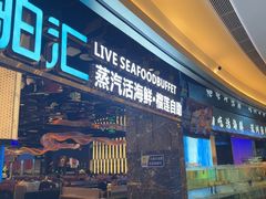 -渔舶汇蒸汽活海鲜·榴莲自助(领展中心城店)