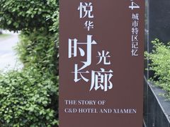-厦门悦华酒店