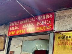 -孙氏梅花糕(马台街)