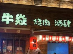 -牛焱·和牛烧肉(五大道店)