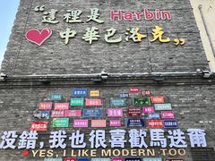 -中华巴洛克风情街