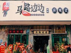 门面-马路边边麻辣烫联盟路店