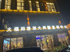 -火福·天湖阁大闸蟹博物馆主题餐厅(浅水湾店)