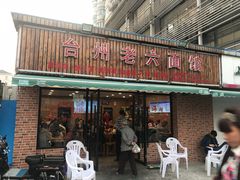 门面-台州老六海鲜面馆(上南总店)