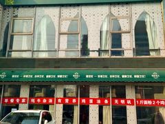 -撒拉花儿·新疆菜·清真(太阳宫店)