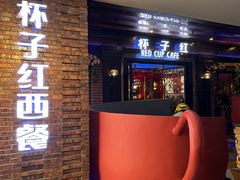 -杯子红牛排(西樵店)