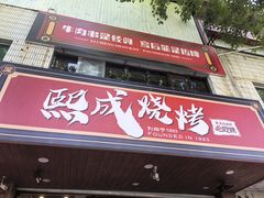 -熙成烧烤(白塔岭店)