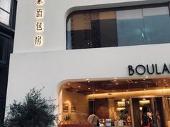 门面-那家面包房(珠江路店)