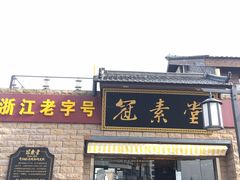 门面-冠素堂观音饼(朱家尖码头店)