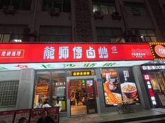 -龙师傅卤炒(天马店)