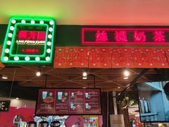 门面-兰芳园丝袜奶茶(方庄时代店)