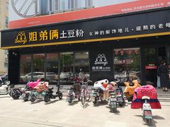门面-姐弟俩土豆粉(平度尚街店)