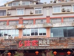 -临家闽南菜(大唐店)