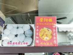 -荣阳楼(山塘街店)