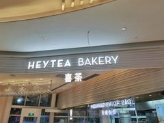门面-喜茶(深圳福田星河COCO Park店)