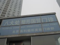点击看大图 -八大处整形