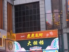 -虎虎龙虾大排档(双井店)