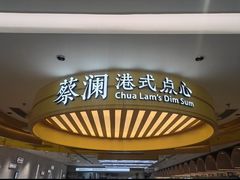 -蔡澜点心·粤菜(赛格国际购物中心店)