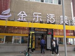 门面-金乐活美食(中街店)