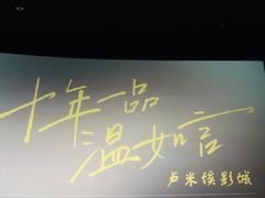 -卢米埃影城(长楹天街IMAX激光店)
