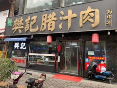 -樊记腊汁肉(竹笆市总店)