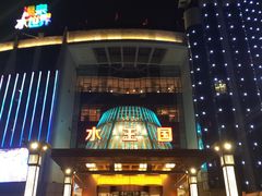 -水王国温泉水世界