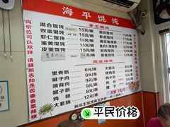 -海平馄饨(逍遥二路店)