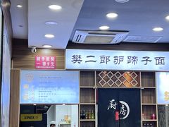 -樊二郎·驴蹄子面(科技路店)