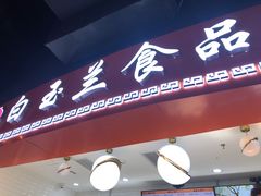 门面-白玉兰食品(甜云店)