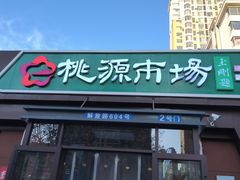 -桃源市场(解放路店)