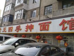 -老王四季抻面(南六东路店)