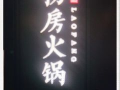 门面-红雀围·海鲜火锅(陆家嘴中心店)